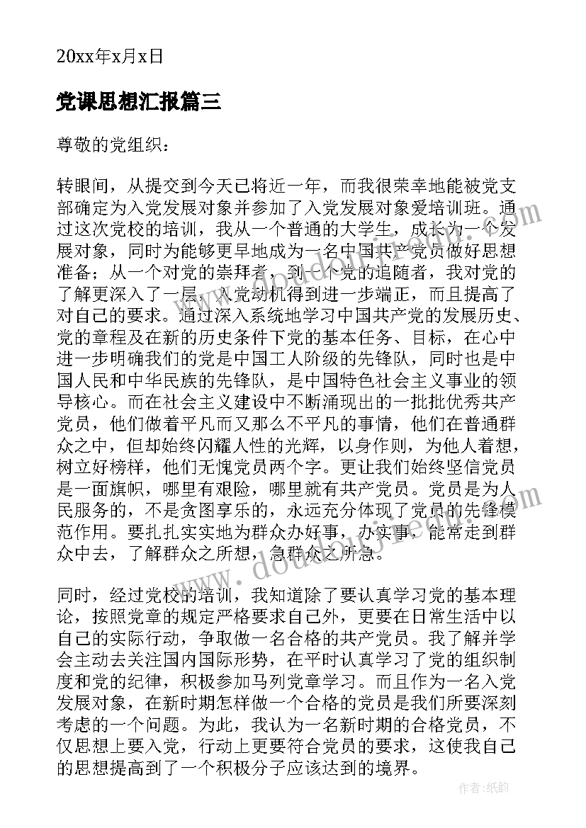 最新党课思想汇报(汇总10篇)