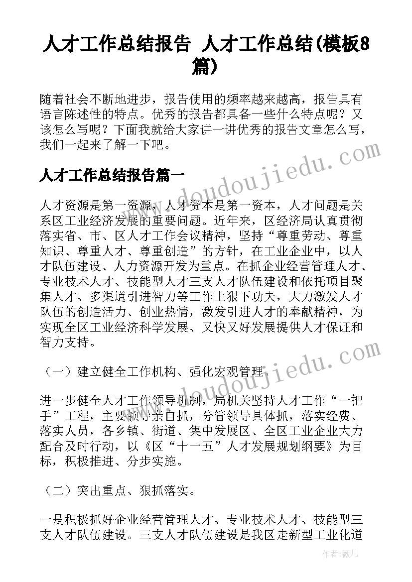 人才工作总结报告 人才工作总结(模板8篇)