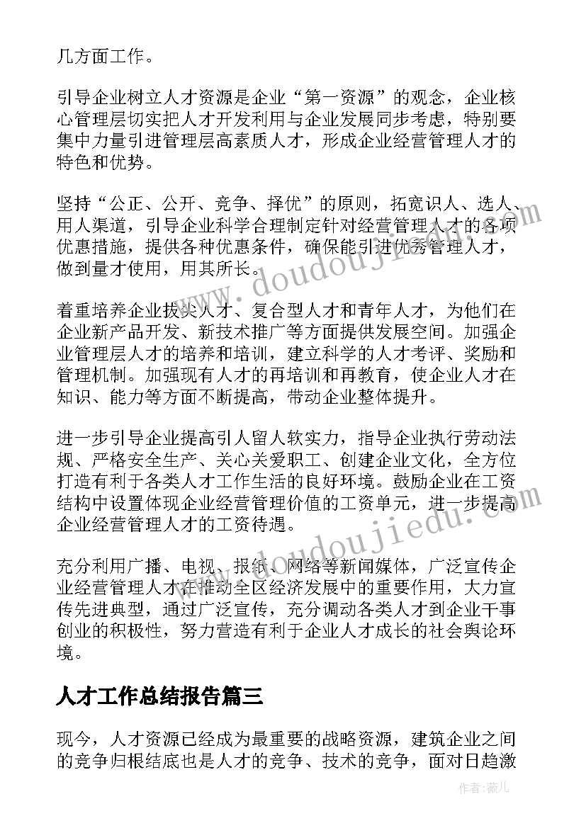 人才工作总结报告 人才工作总结(模板8篇)