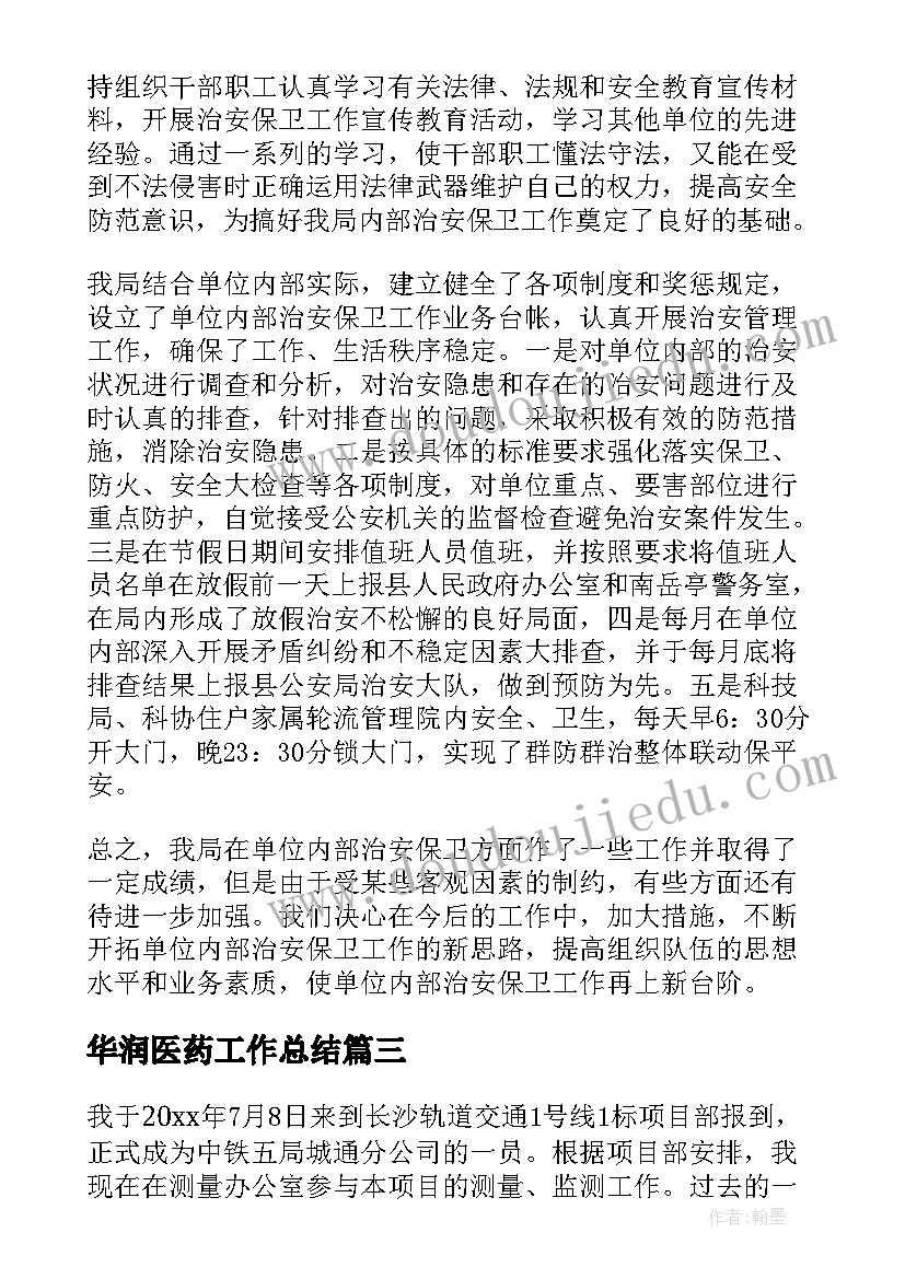 华润医药工作总结(汇总8篇)