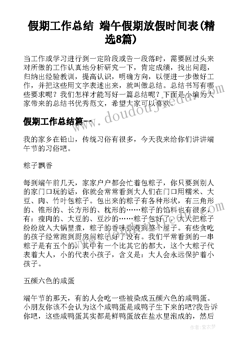 假期工作总结 端午假期放假时间表(精选8篇)