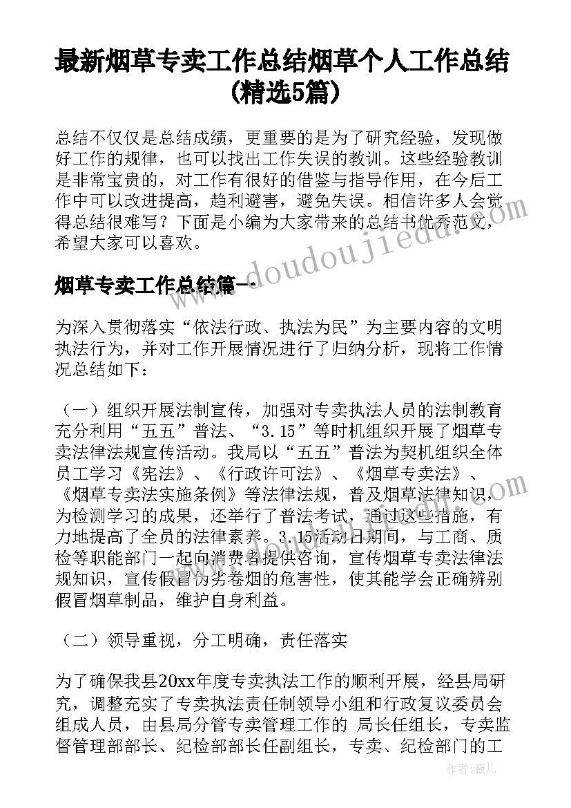 最新烟草专卖工作总结 烟草个人工作总结(精选5篇)