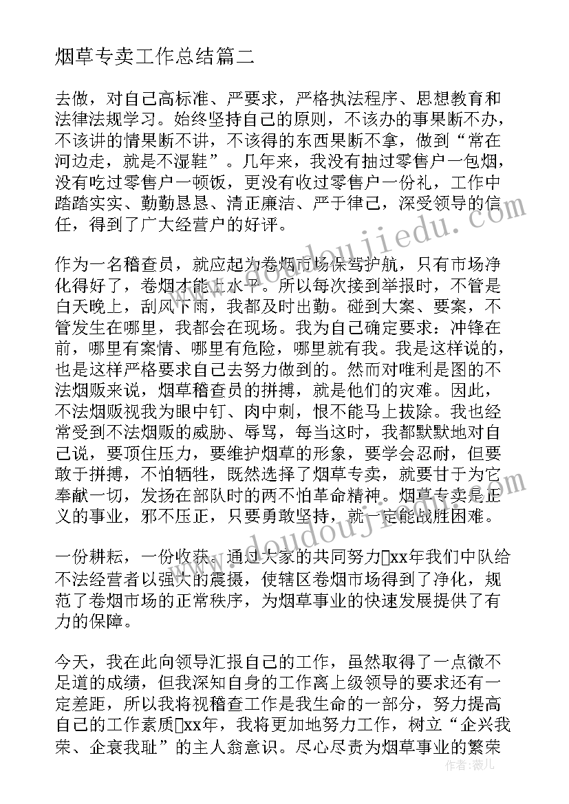 最新烟草专卖工作总结 烟草个人工作总结(精选5篇)