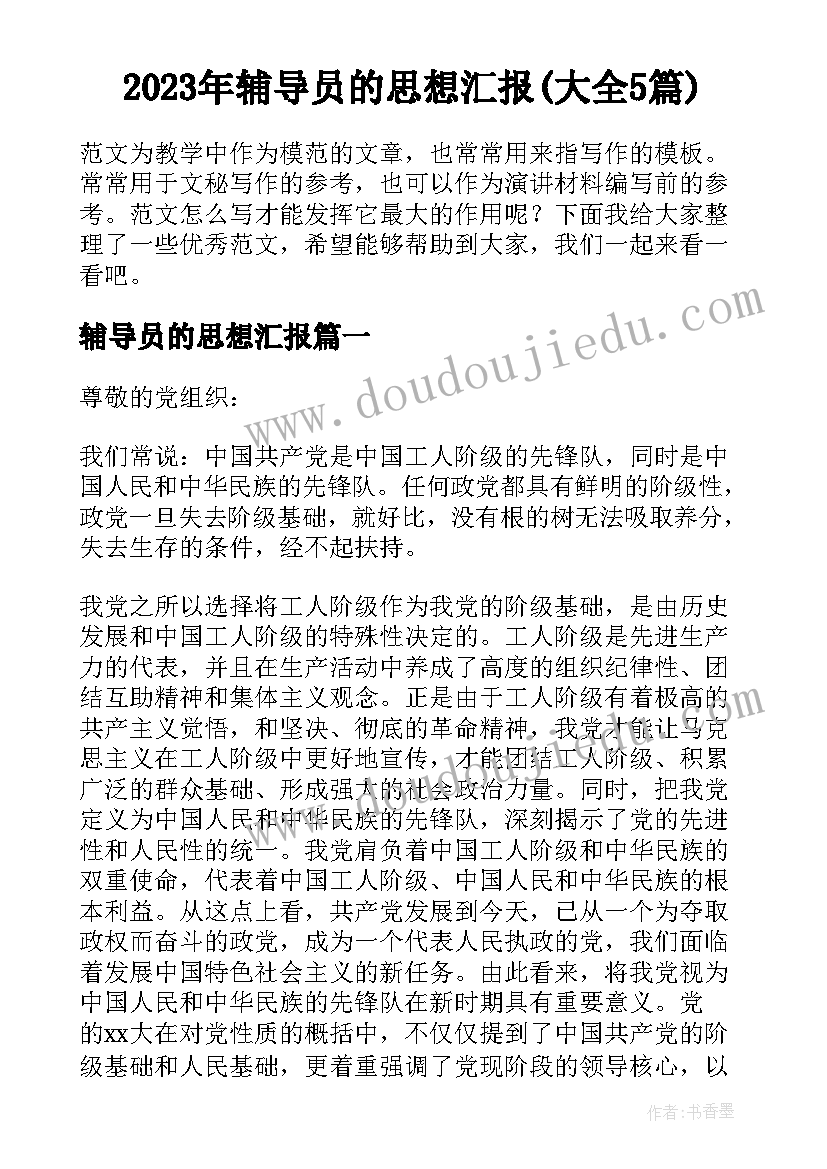 2023年辅导员的思想汇报(大全5篇)