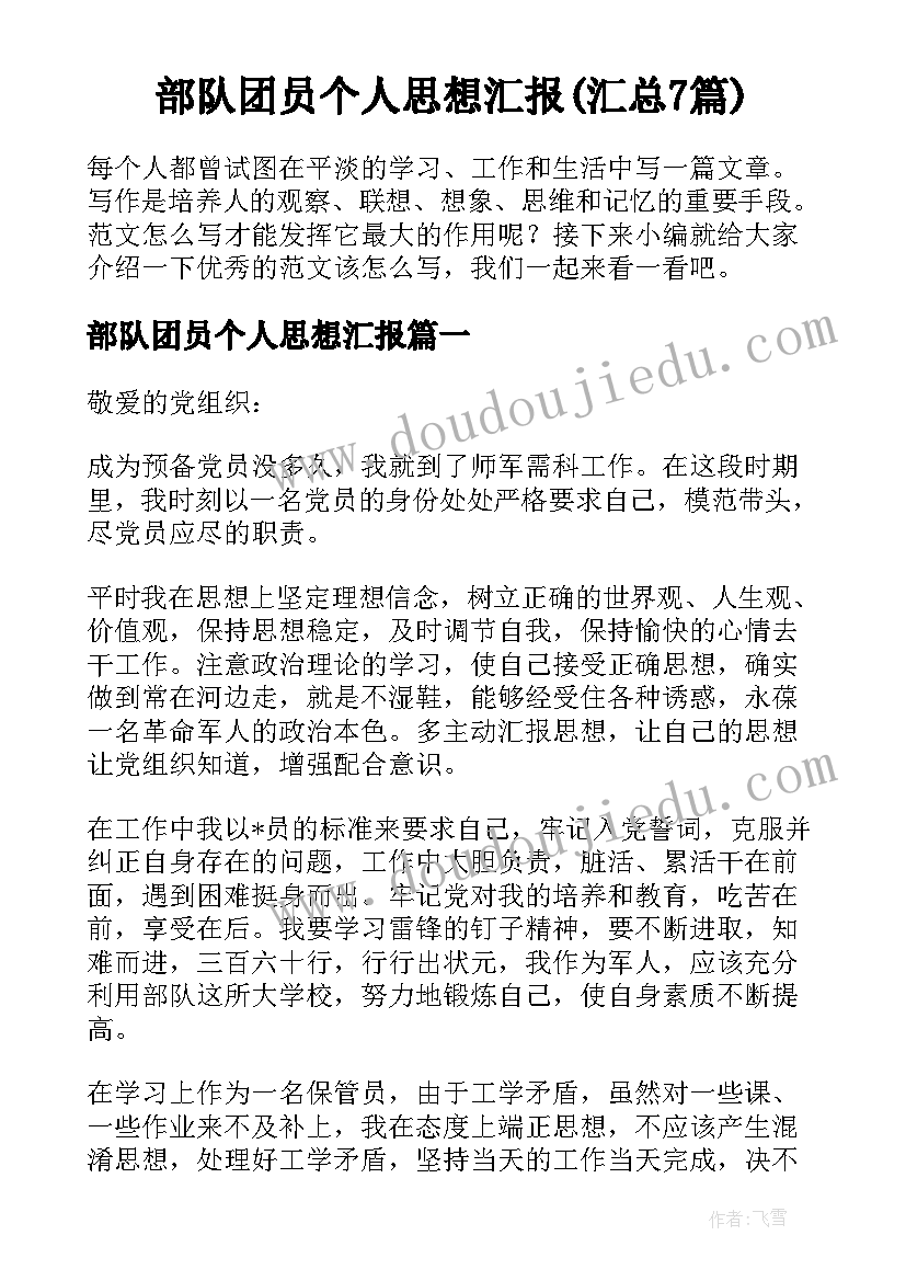 部队团员个人思想汇报(汇总7篇)