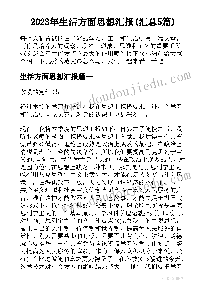 2023年生活方面思想汇报(汇总5篇)