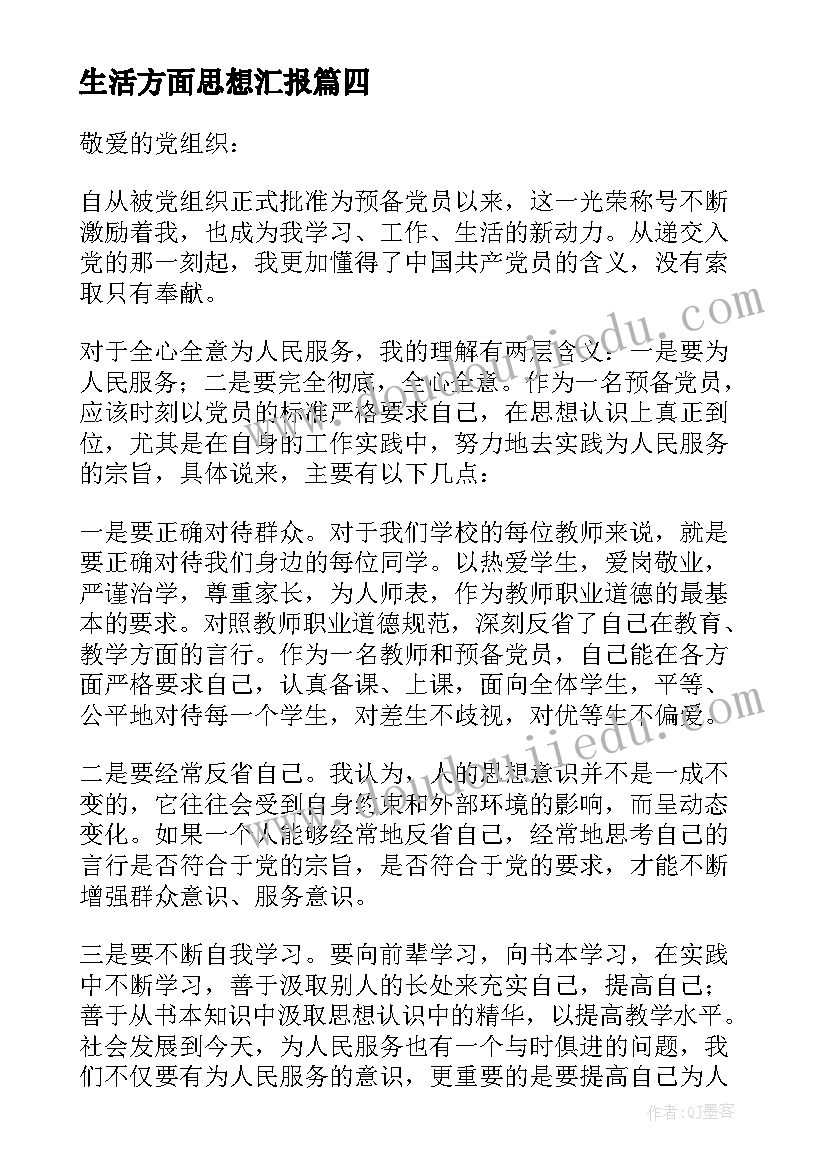 2023年生活方面思想汇报(汇总5篇)