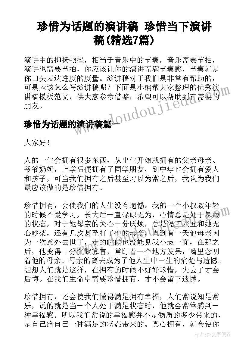 珍惜为话题的演讲稿 珍惜当下演讲稿(精选7篇)