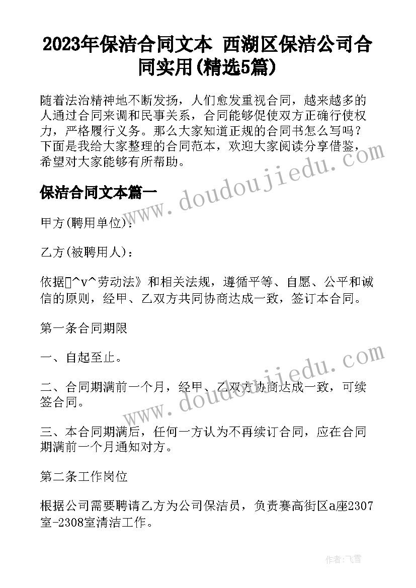 2023年保洁合同文本 西湖区保洁公司合同实用(精选5篇)