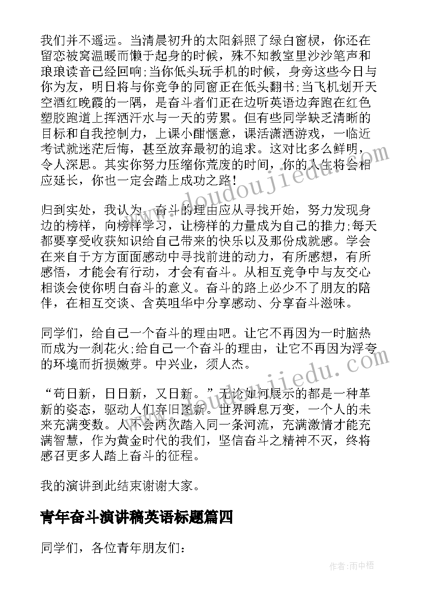 青年奋斗演讲稿英语标题(优质5篇)