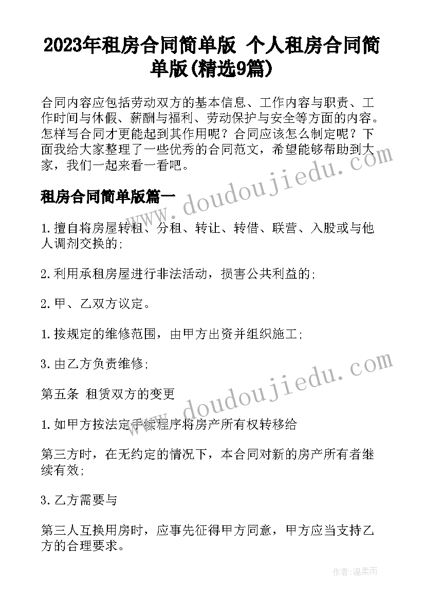 2023年租房合同简单版 个人租房合同简单版(精选9篇)