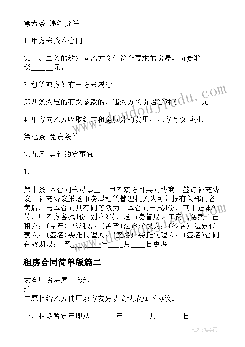 2023年租房合同简单版 个人租房合同简单版(精选9篇)