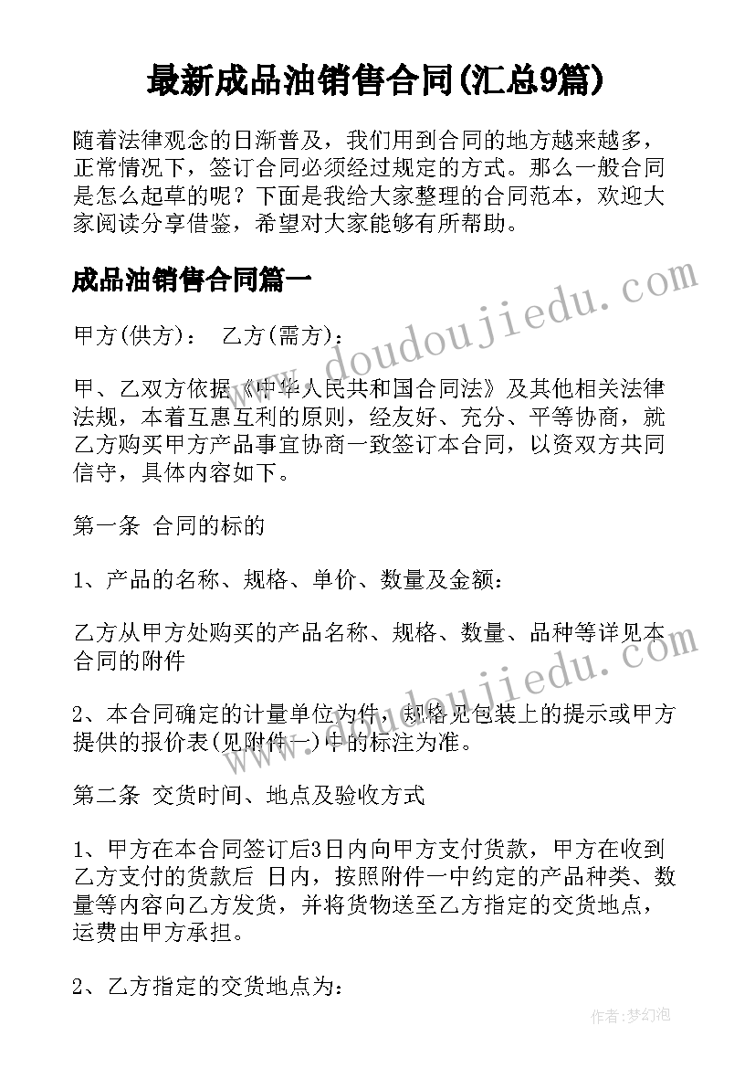 最新成品油销售合同(汇总9篇)