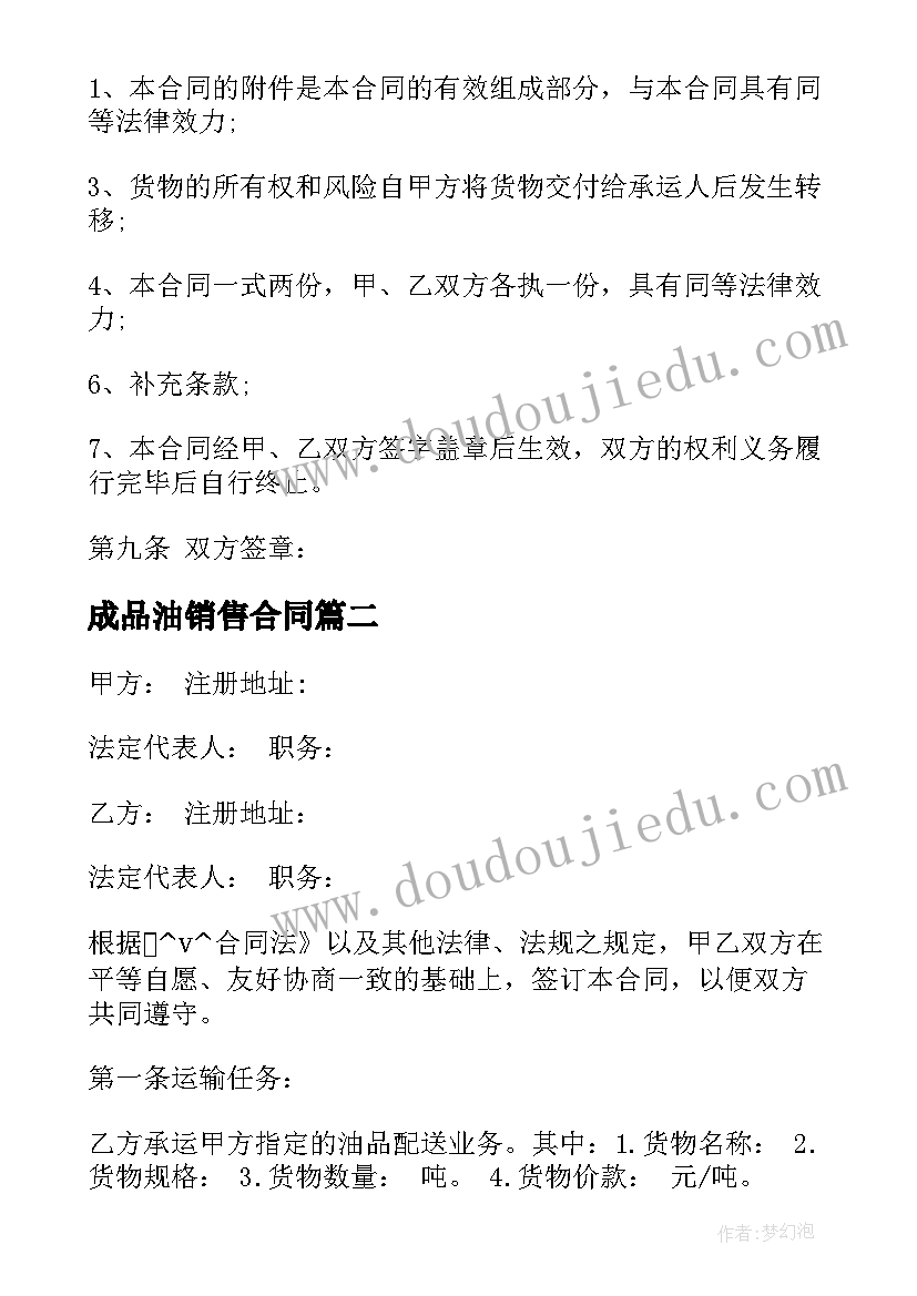 最新成品油销售合同(汇总9篇)