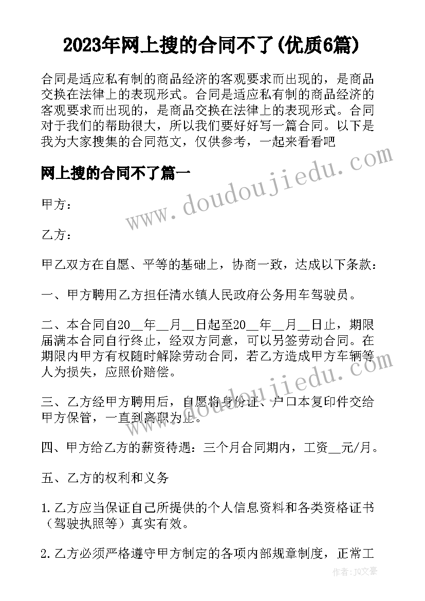 2023年网上搜的合同不了(优质6篇)