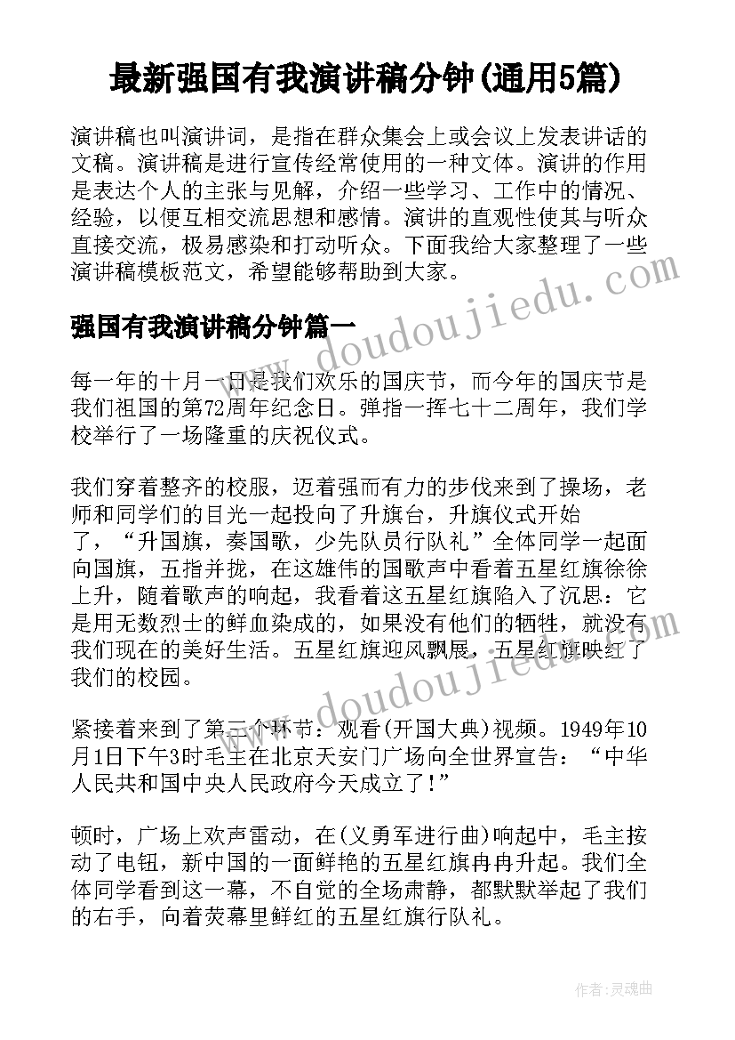 最新强国有我演讲稿分钟(通用5篇)