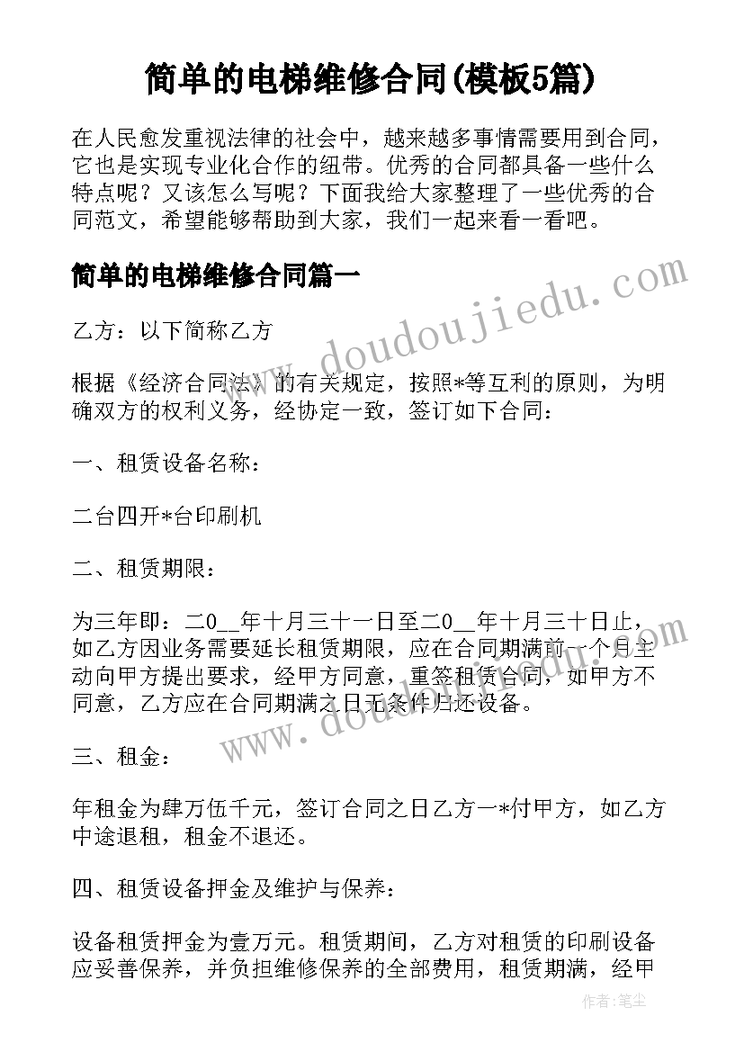 简单的电梯维修合同(模板5篇)