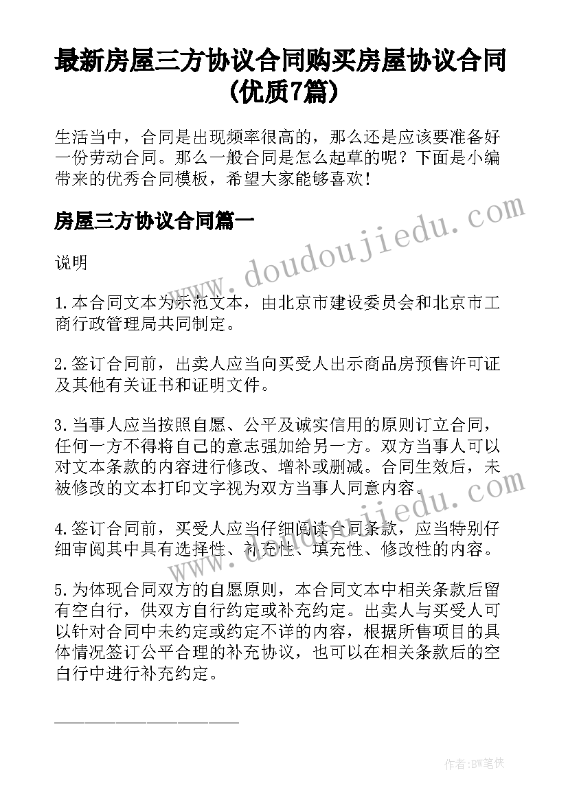 最新房屋三方协议合同 购买房屋协议合同(优质7篇)