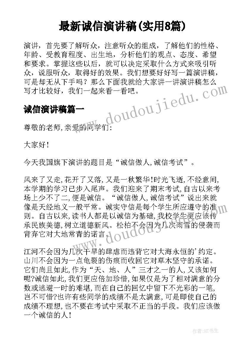 最新诚信演讲稿(实用8篇)