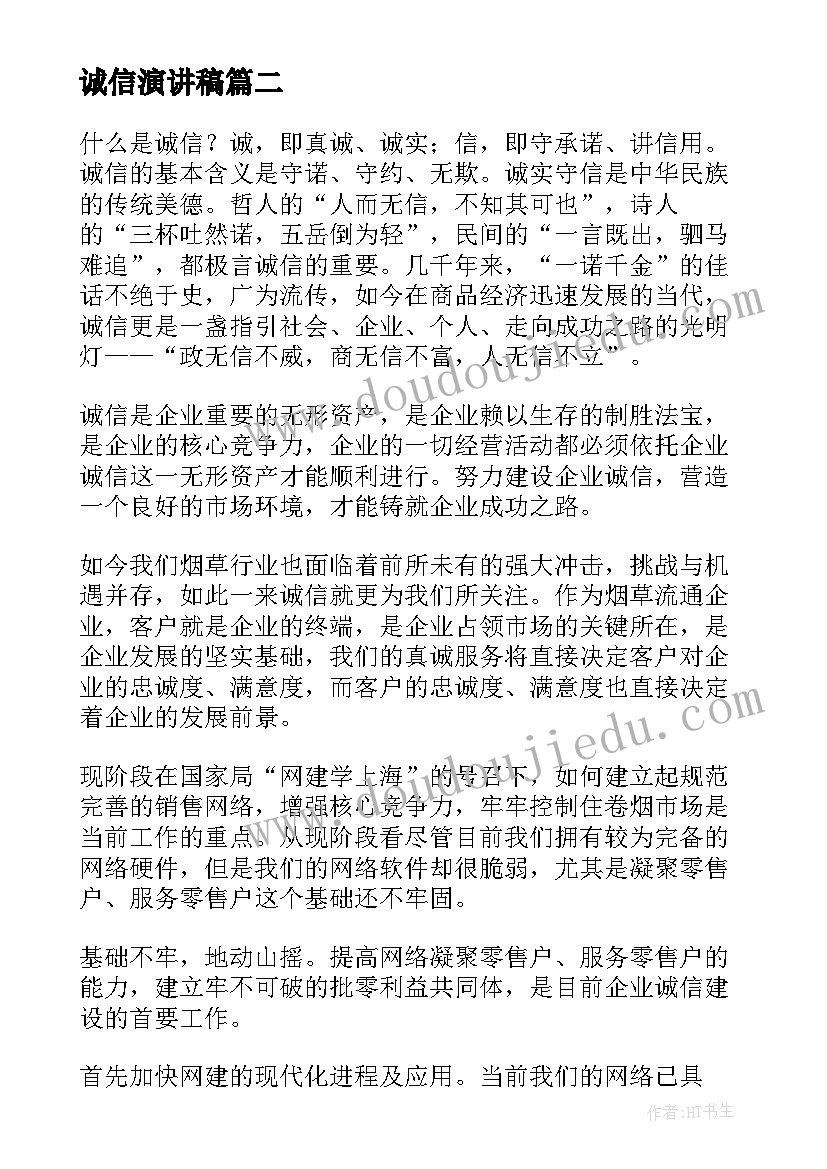 最新诚信演讲稿(实用8篇)