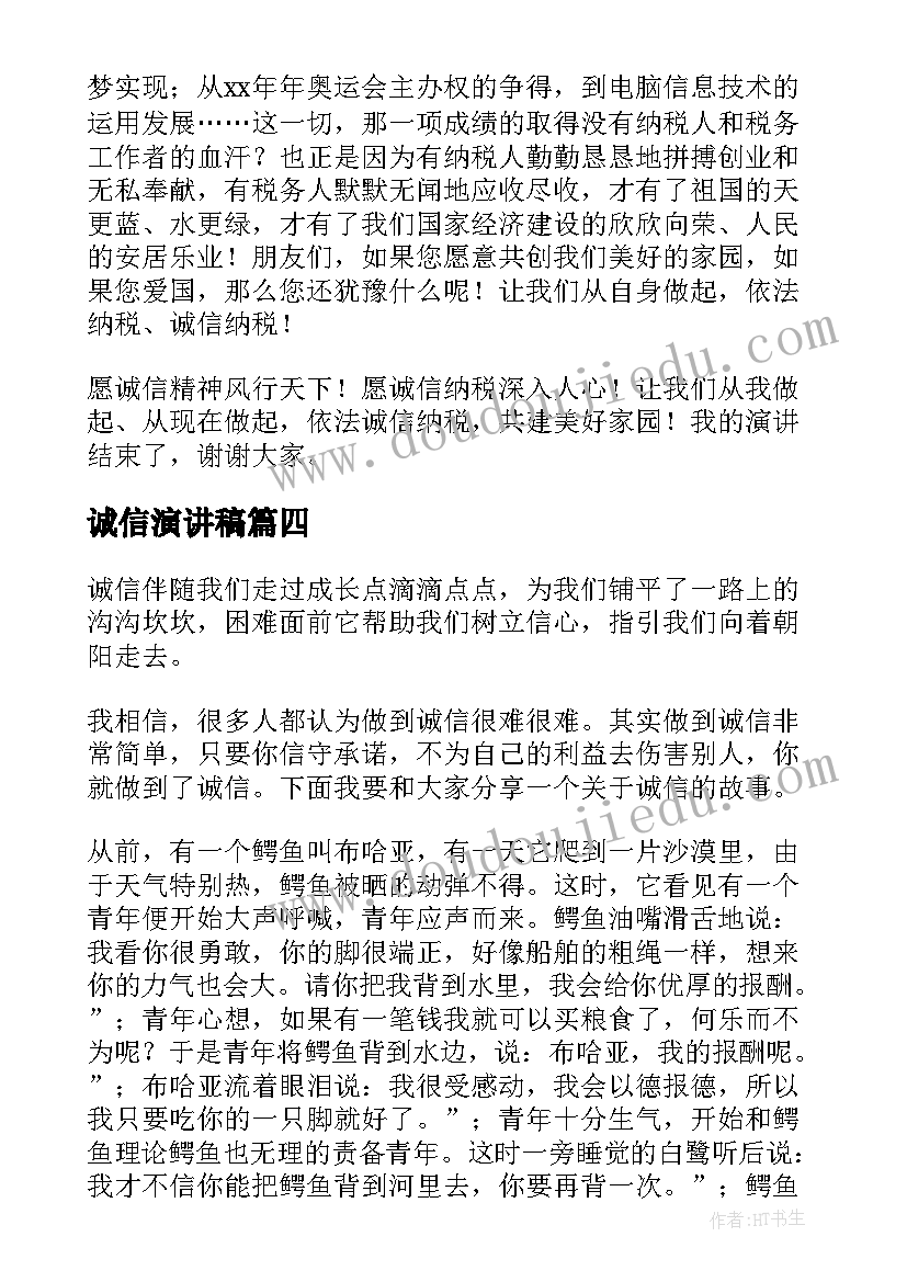 最新诚信演讲稿(实用8篇)