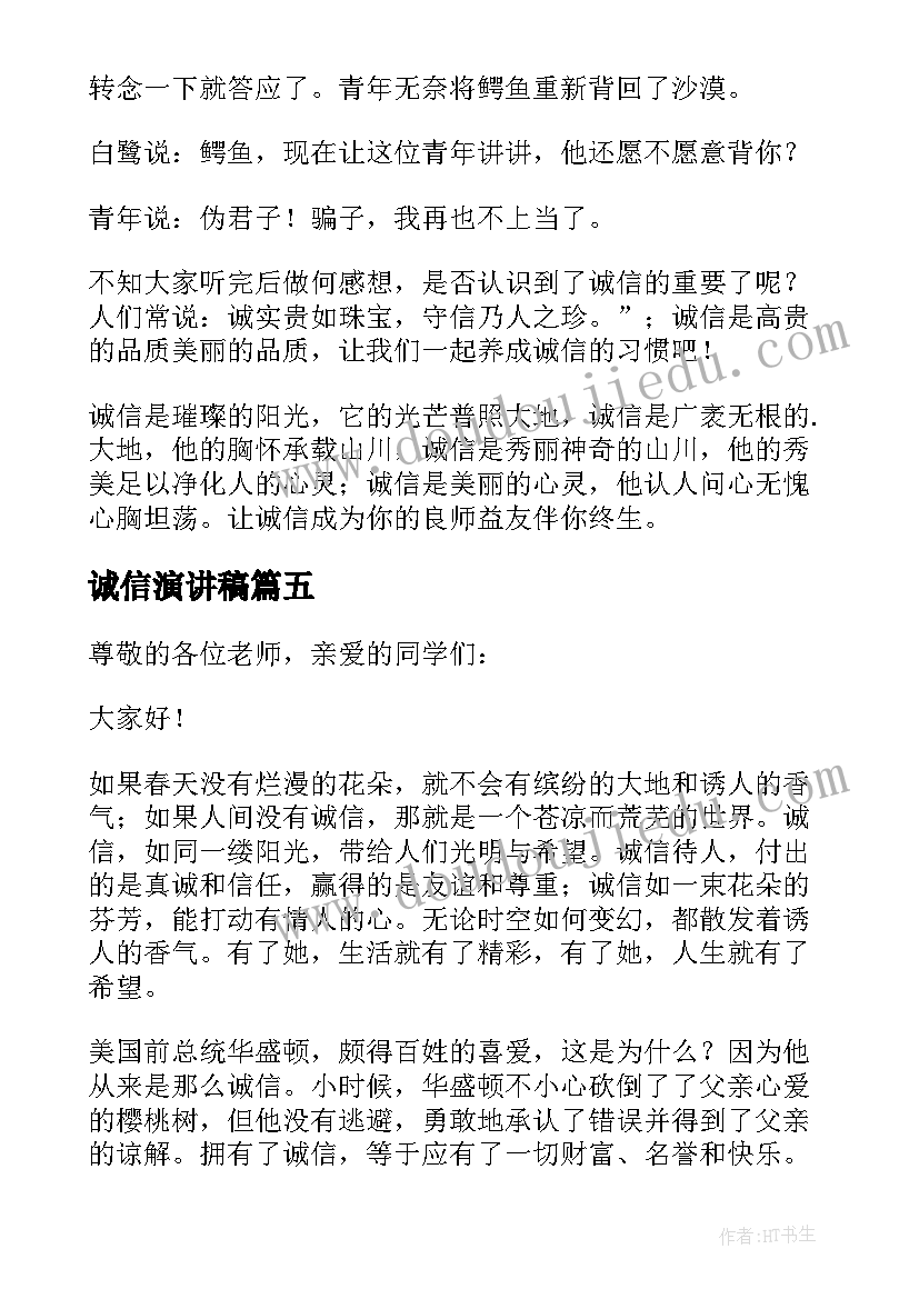 最新诚信演讲稿(实用8篇)