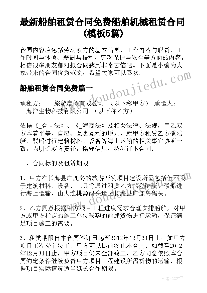 最新船舶租赁合同免费 船舶机械租赁合同(模板5篇)