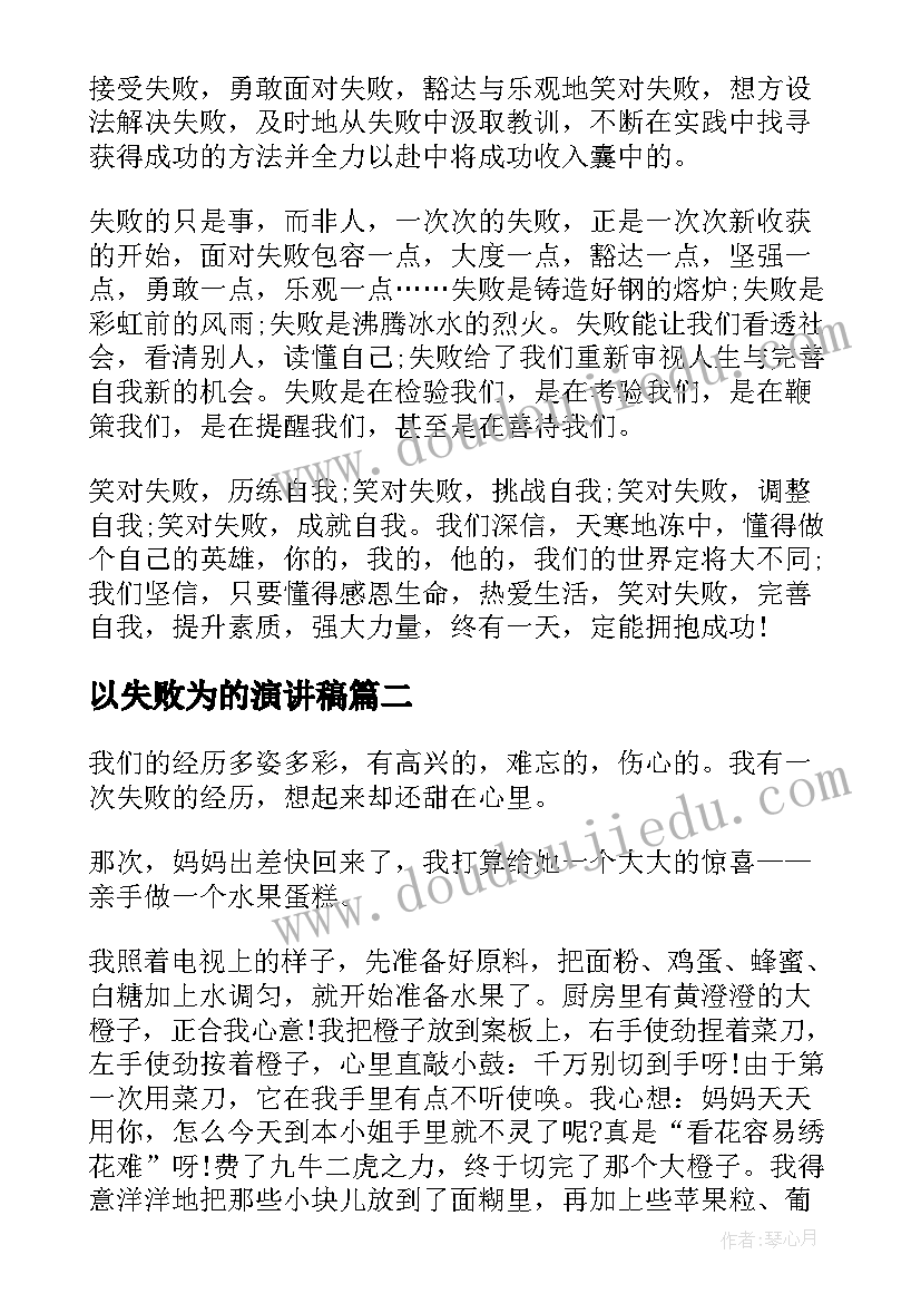 以失败为的演讲稿 笑对失败演讲稿(模板5篇)