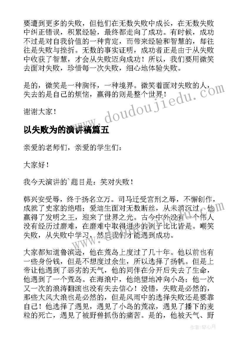 以失败为的演讲稿 笑对失败演讲稿(模板5篇)