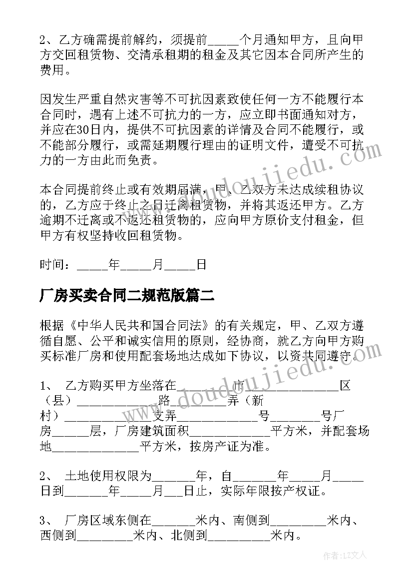 最新厂房买卖合同二规范版(大全5篇)