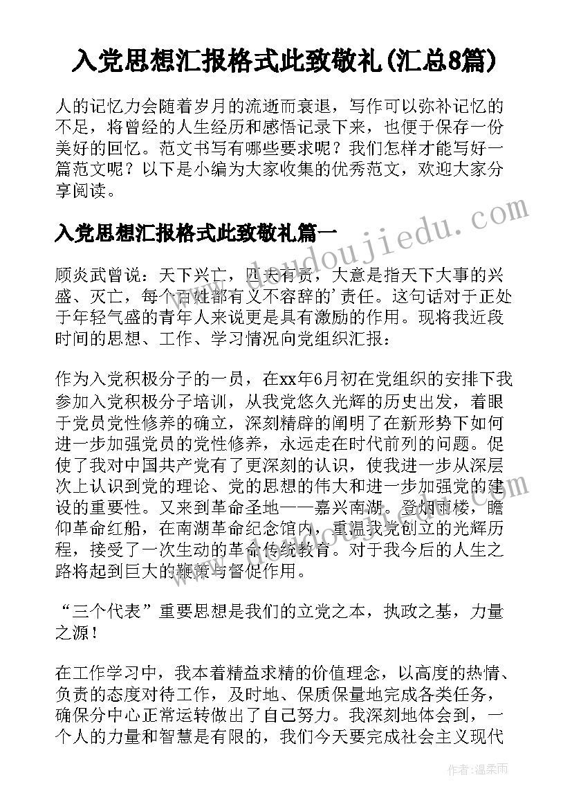 入党思想汇报格式此致敬礼(汇总8篇)