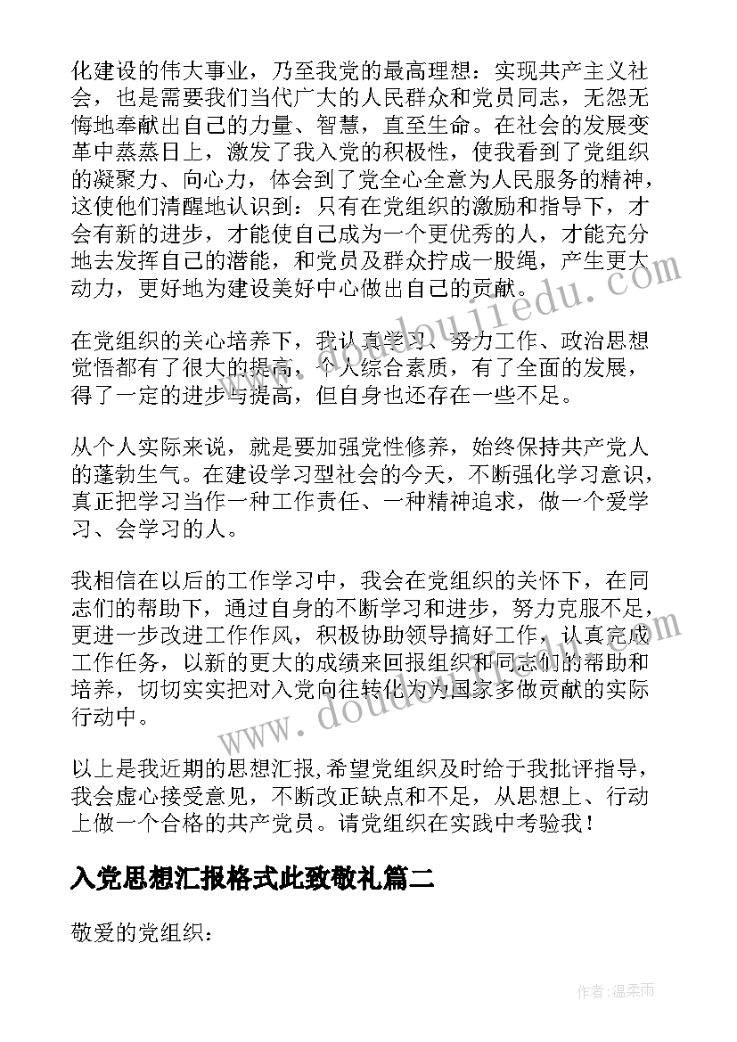 入党思想汇报格式此致敬礼(汇总8篇)