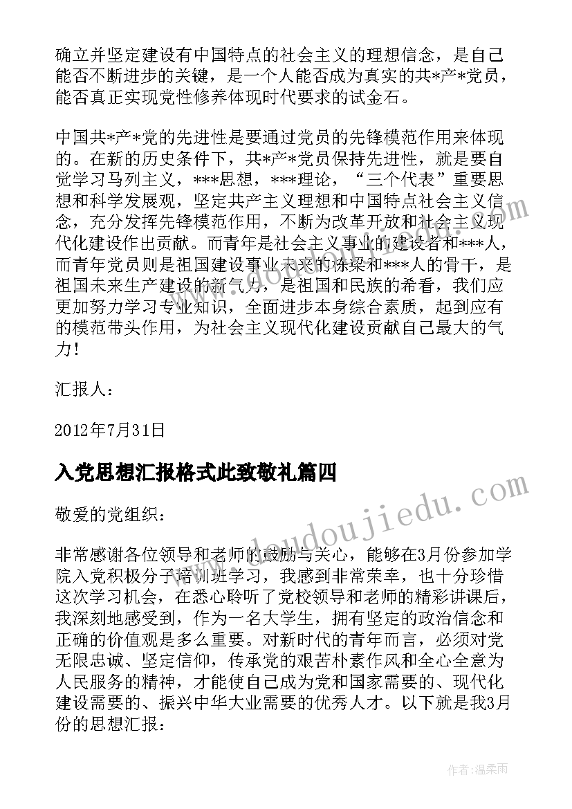 入党思想汇报格式此致敬礼(汇总8篇)