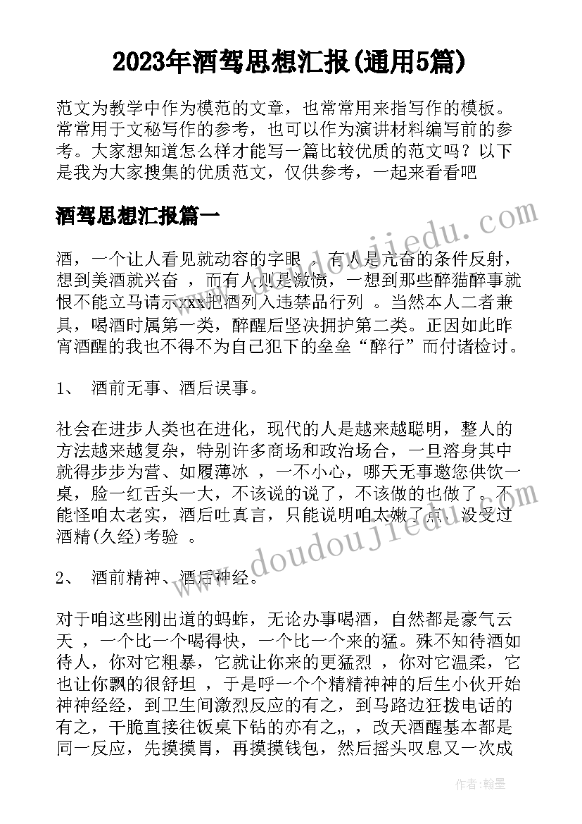 2023年酒驾思想汇报(通用5篇)