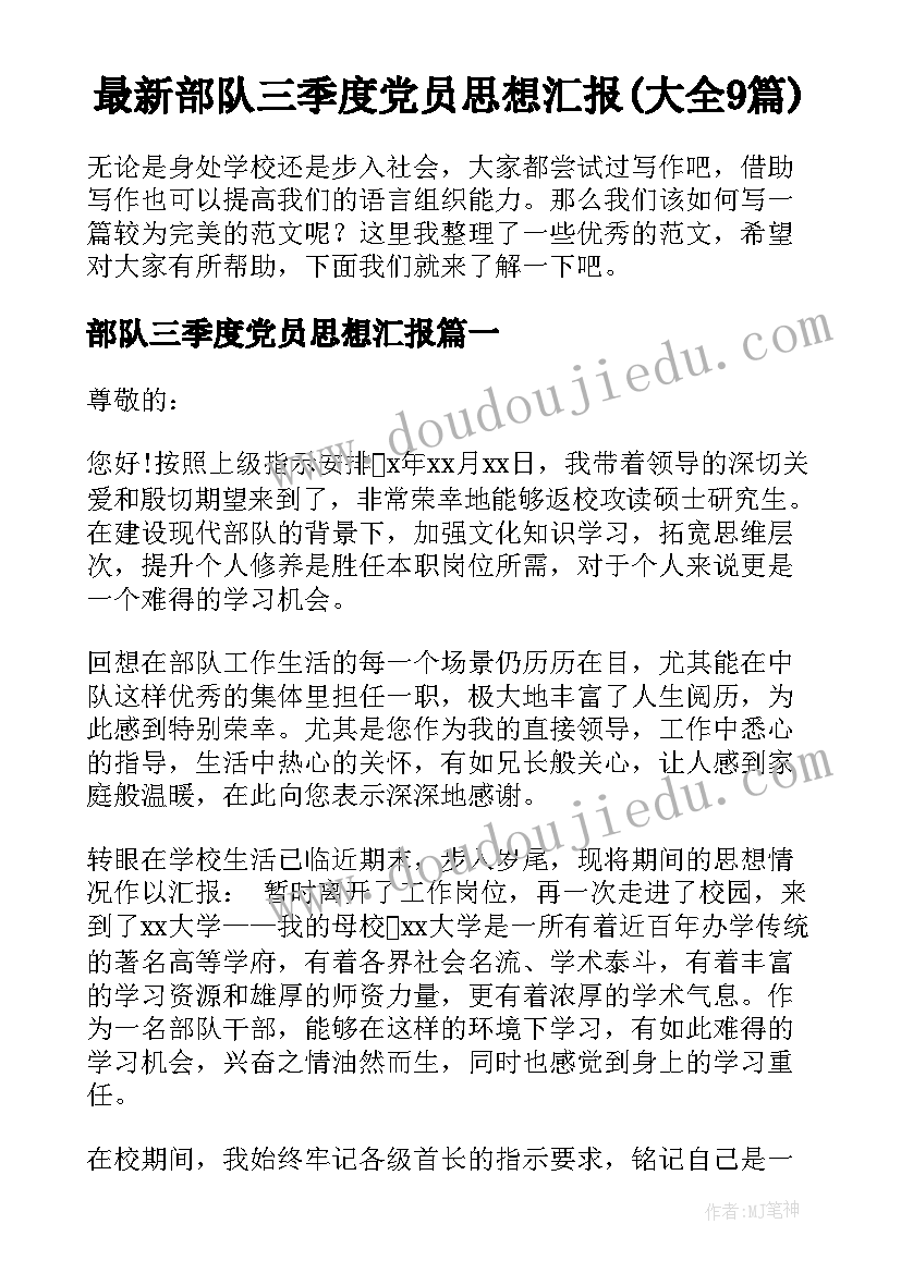 最新部队三季度党员思想汇报(大全9篇)