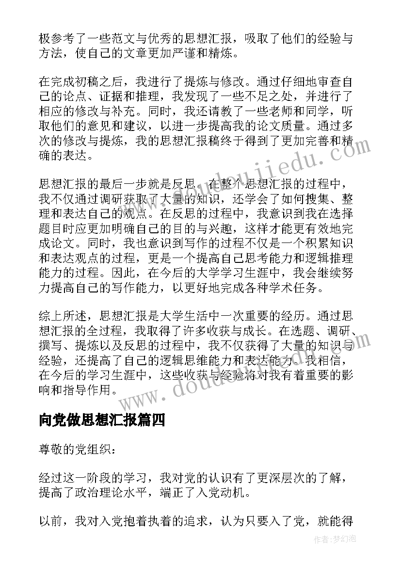 向党做思想汇报(优秀7篇)