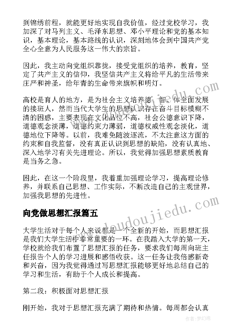 向党做思想汇报(优秀7篇)