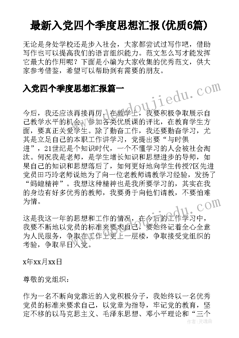 最新入党四个季度思想汇报(优质6篇)