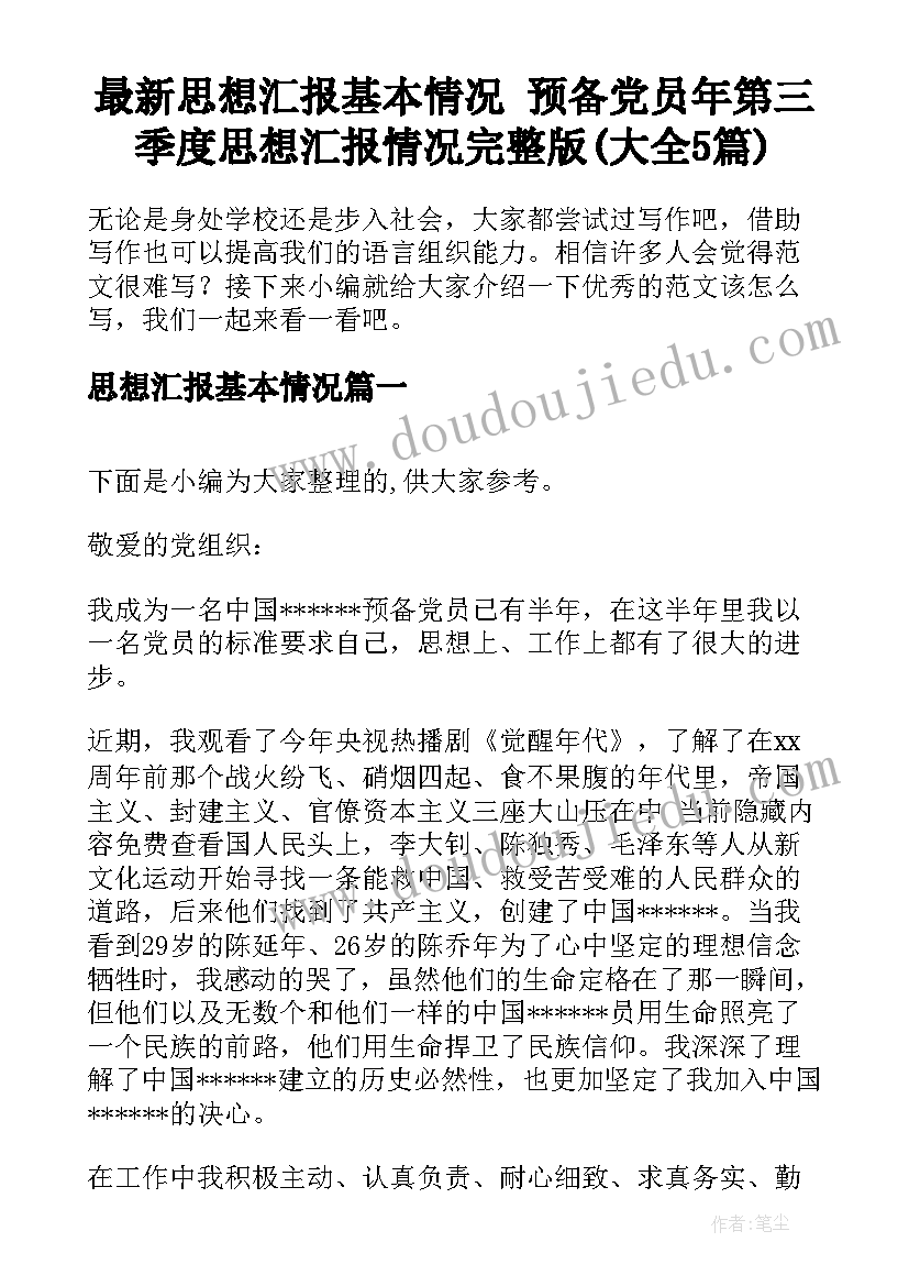 最新思想汇报基本情况 预备党员年第三季度思想汇报情况完整版(大全5篇)