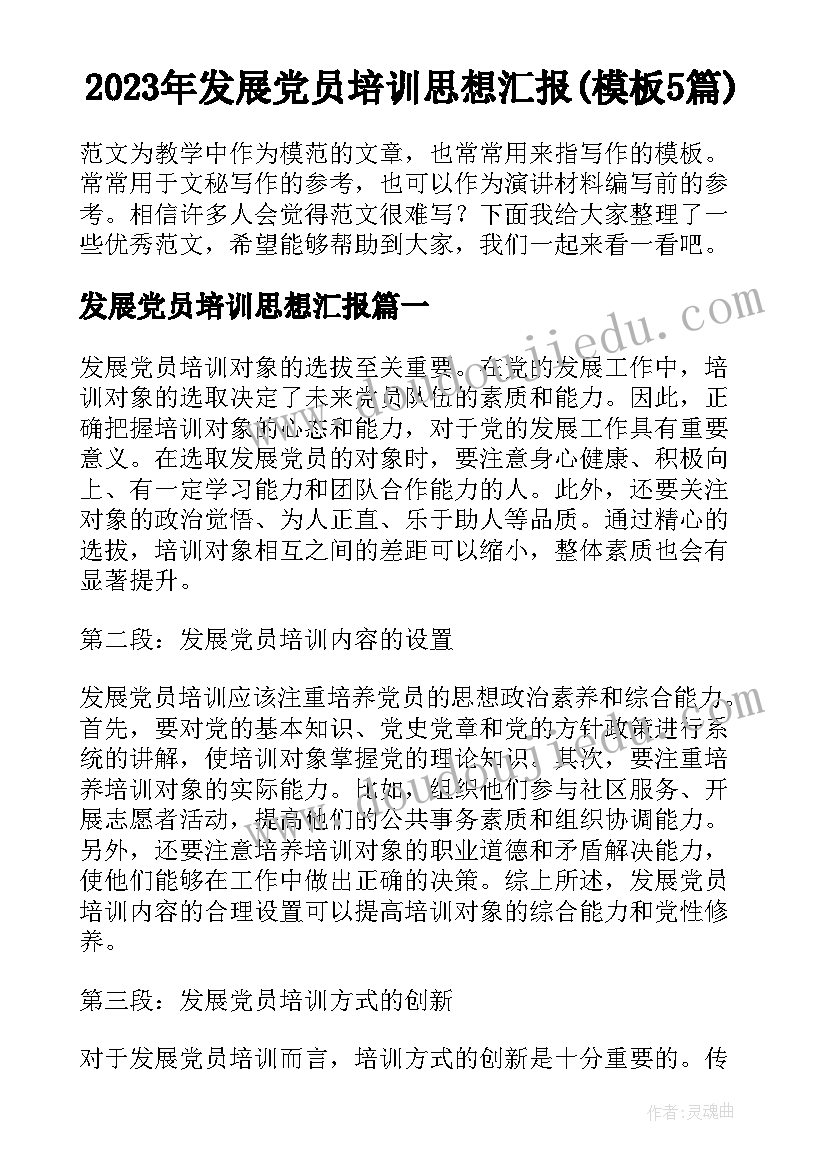 2023年发展党员培训思想汇报(模板5篇)