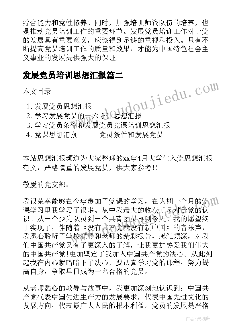 2023年发展党员培训思想汇报(模板5篇)