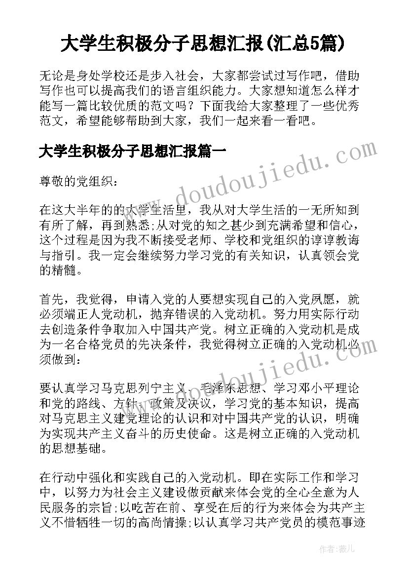 大学生积极分子思想汇报(汇总5篇)