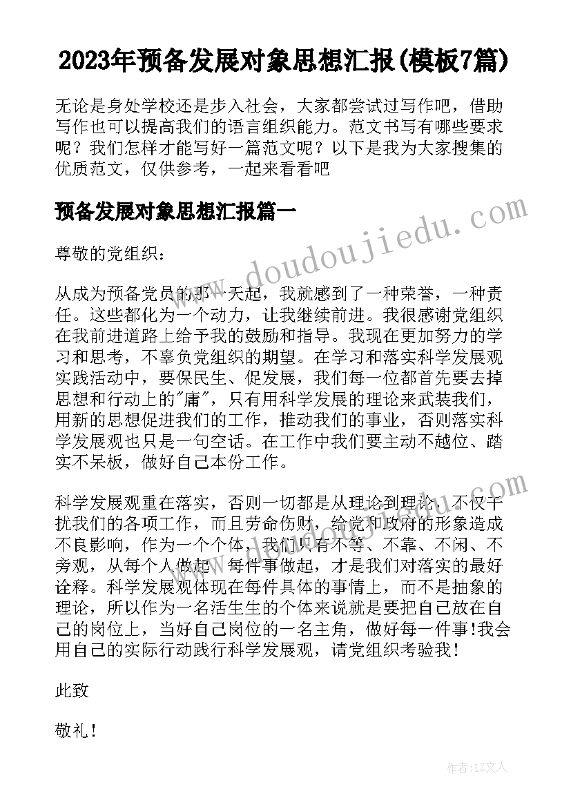 2023年预备发展对象思想汇报(模板7篇)