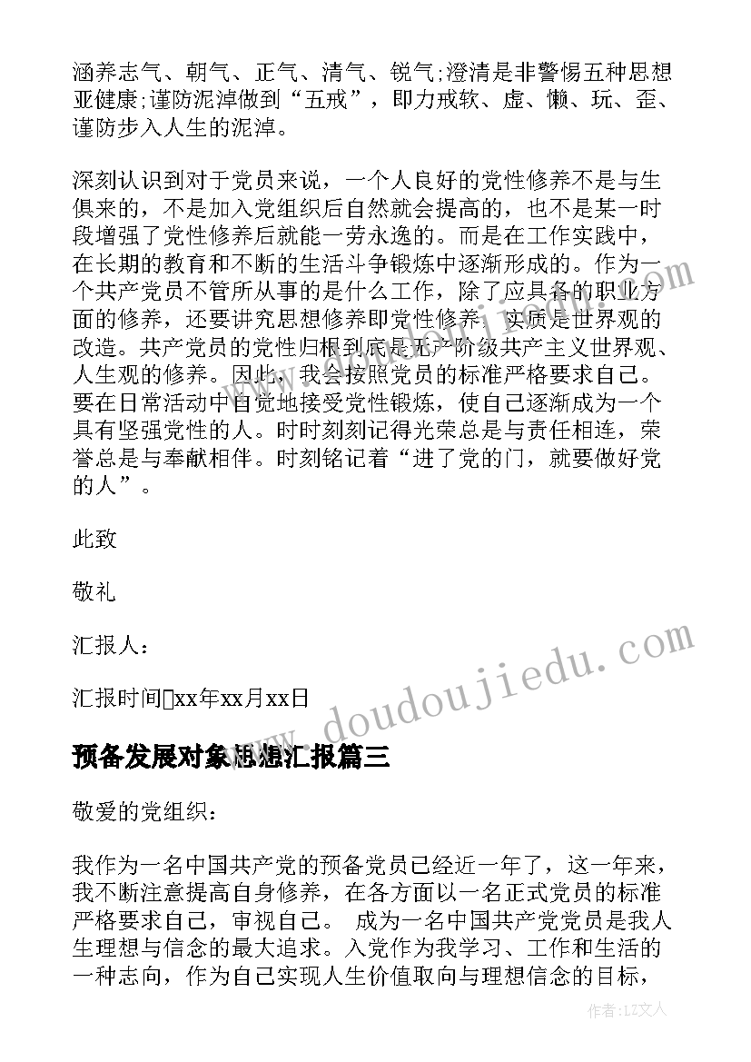 2023年预备发展对象思想汇报(模板7篇)