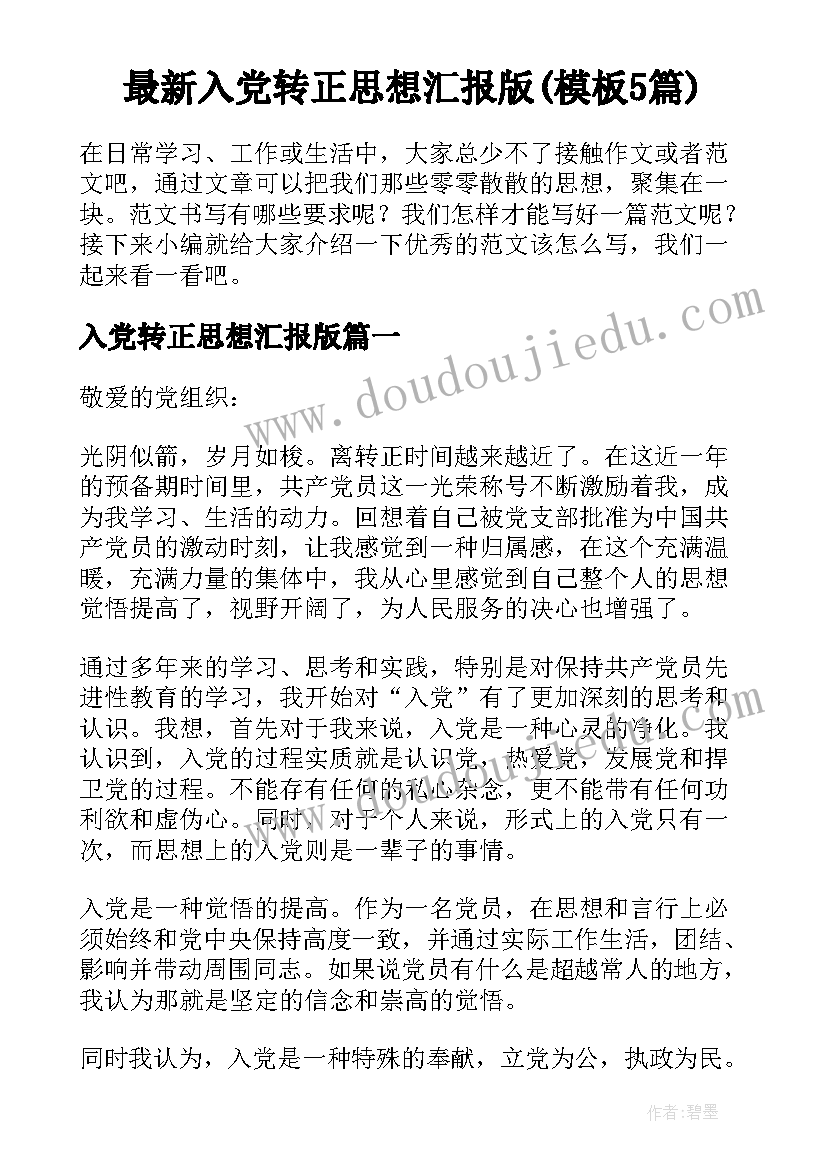 最新入党转正思想汇报版(模板5篇)