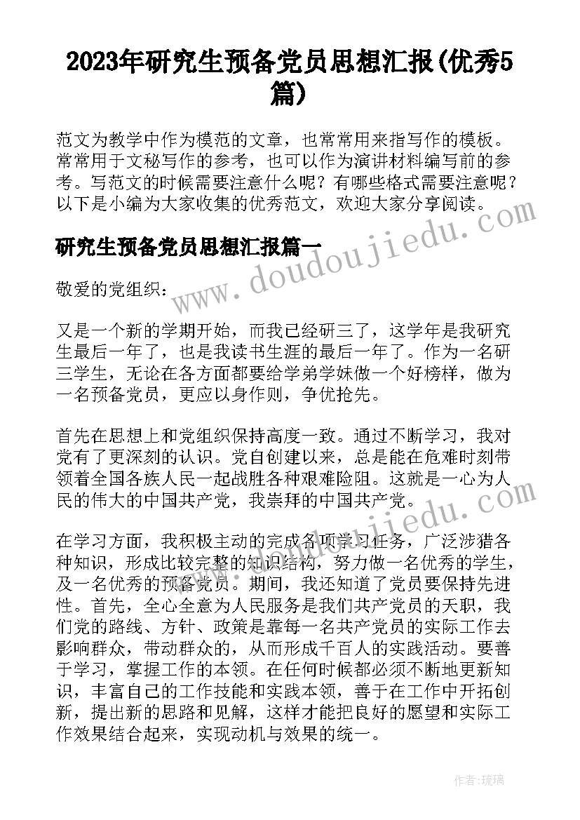 2023年研究生预备党员思想汇报(优秀5篇)