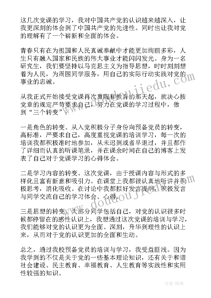 2023年研究生预备党员思想汇报(优秀5篇)