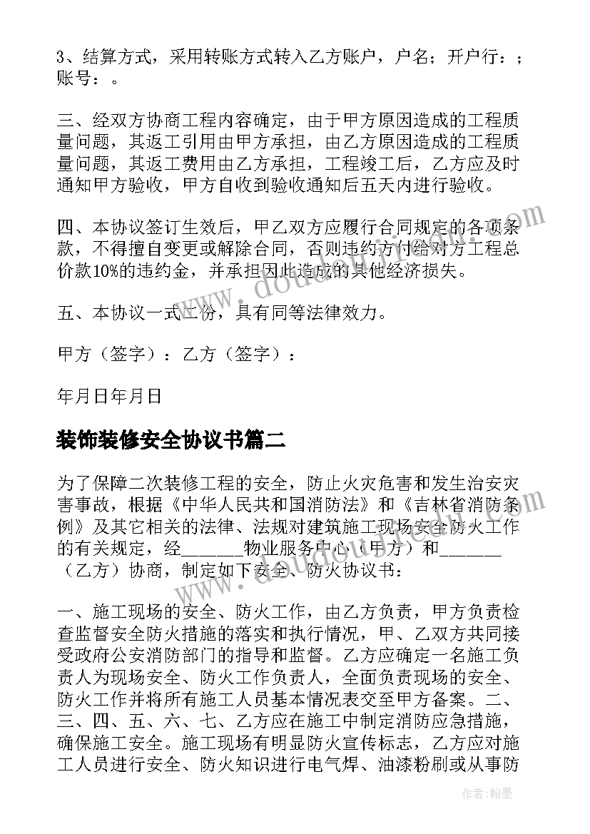 2023年装饰装修安全协议书(通用5篇)