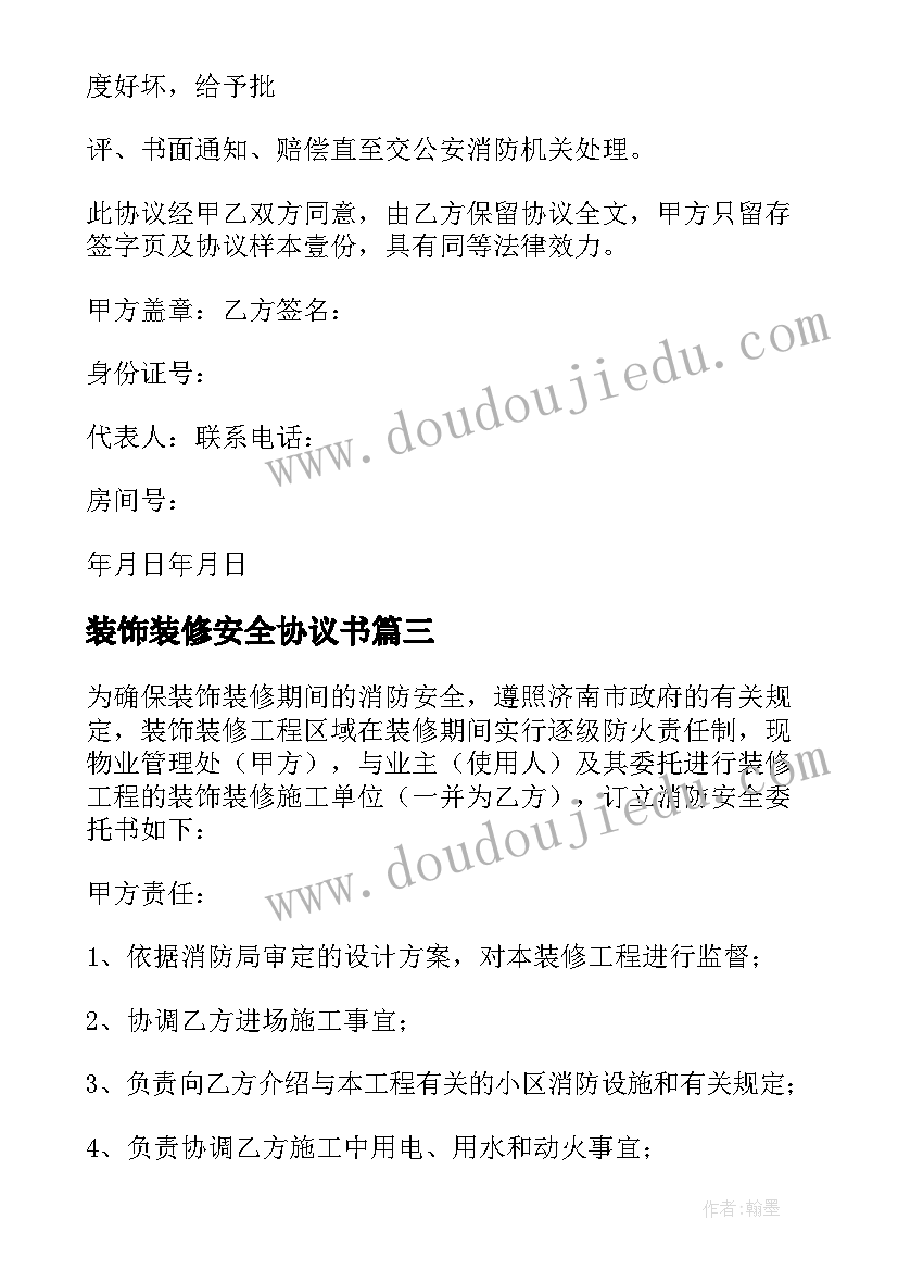 2023年装饰装修安全协议书(通用5篇)