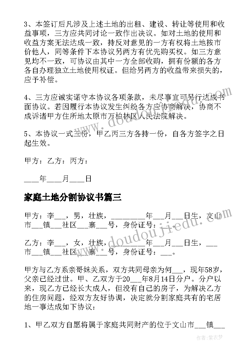 2023年家庭土地分割协议书(精选5篇)